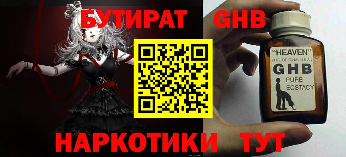 БУТИРАТ бутандиол  Вход с VPN  Котлас 