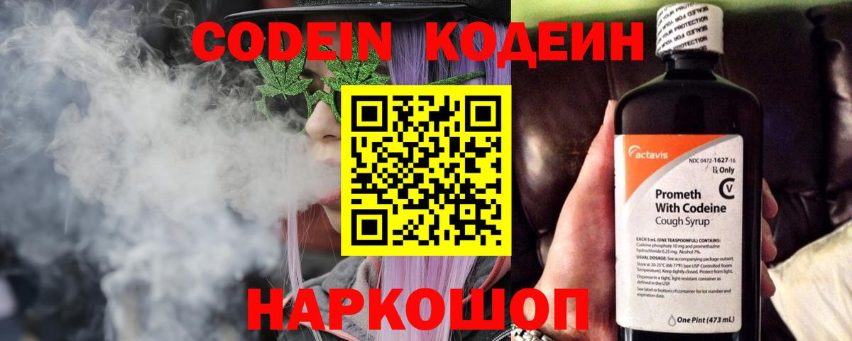 Котлас  Codein Purple Drank  Вход с VPN  Кодеиновый сироп Lean напиток Lean (лин) 